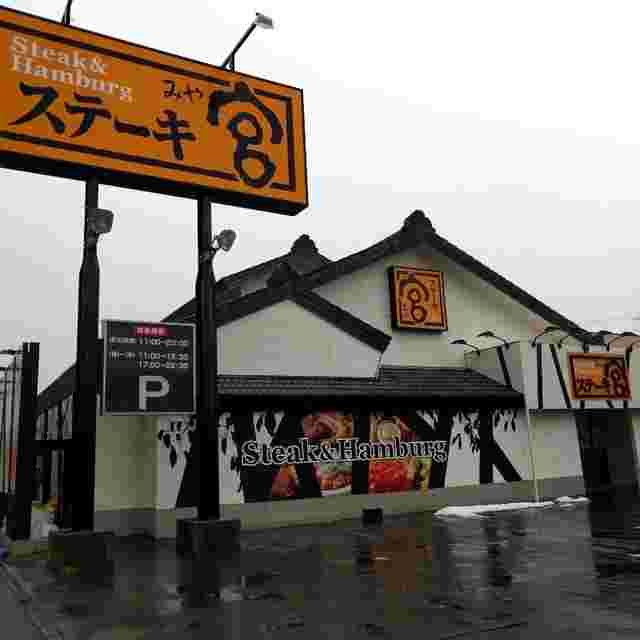 ステーキ宮の外観