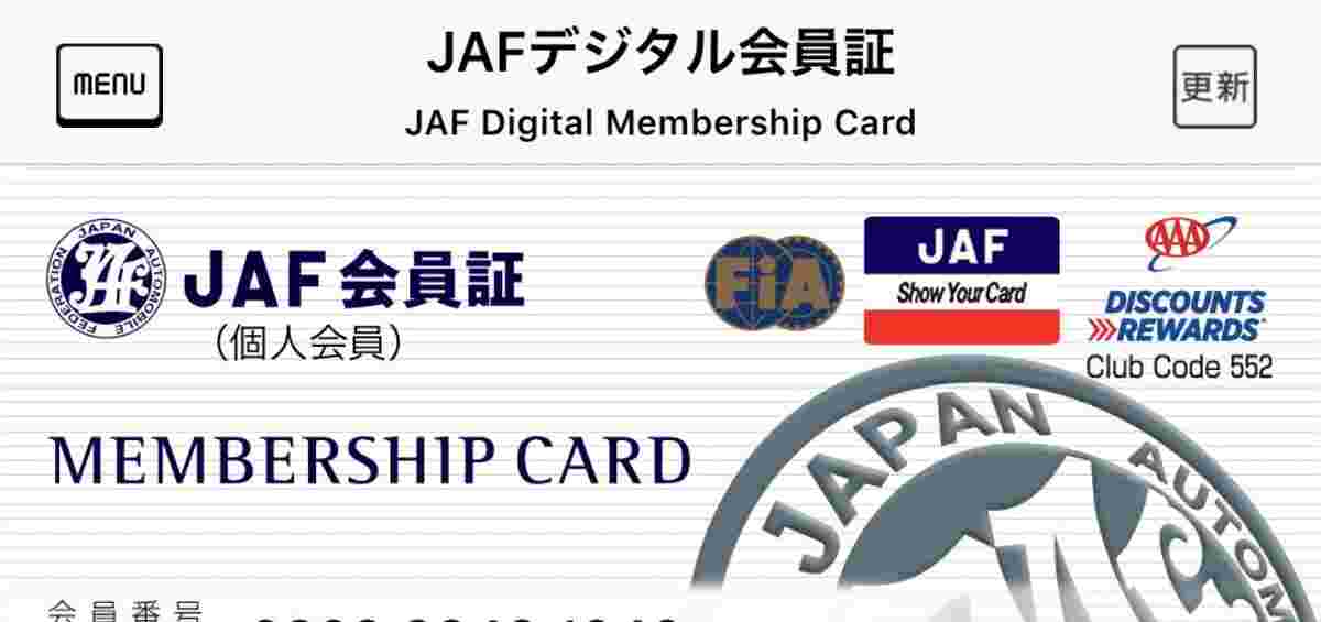 JAFのデジタル会員証