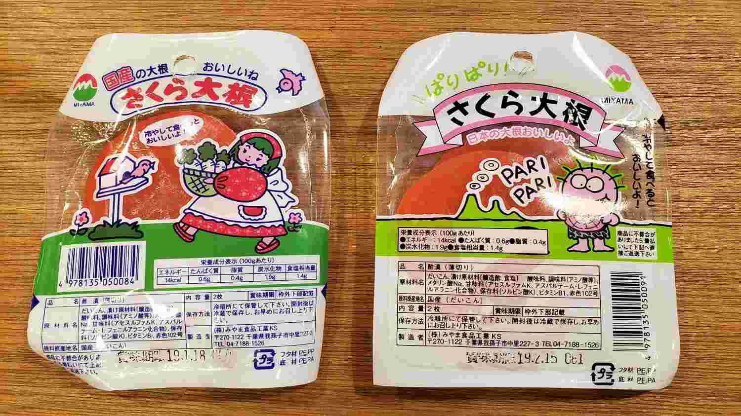 さくら大根とぱりぱりさくら大根のパッケージ