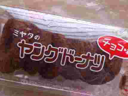 ミヤタのヤングドーナツ、チョコ味