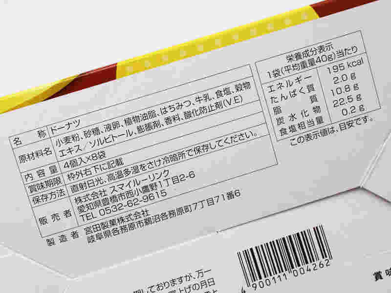 賞味期限や原材料などが記載されているヤングドーナツの箱の底