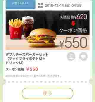 マックのアプリクーポン画面