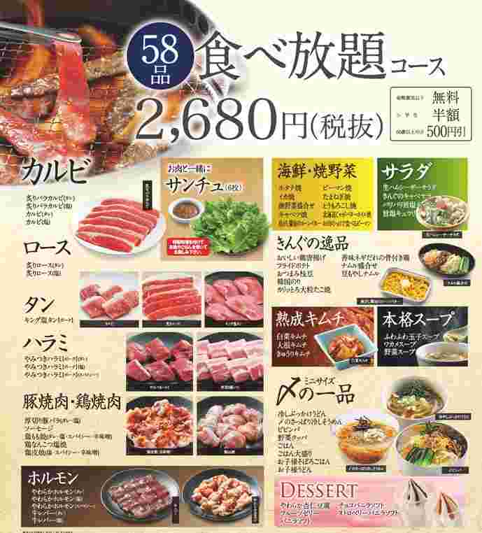 焼肉きんぐのメニュー。58品食べ放題と書かれていて肉からデザートまで載っている