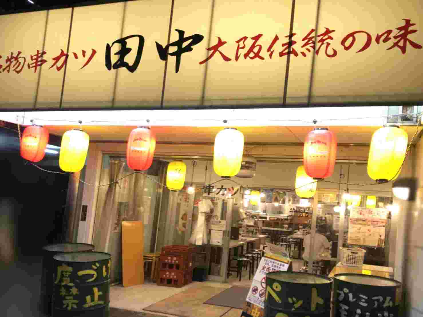 串カツ田中の外観