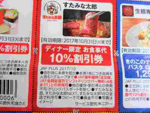 JAF会員のクーポン