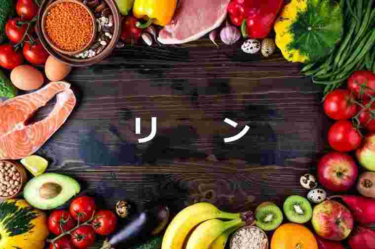リンの文字とまわりにいろんな食品が並んでいる