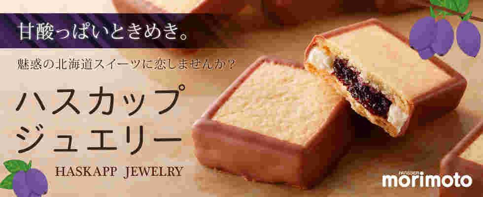 もりもと ハスカップジュエリー