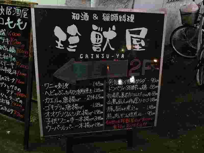 珍獣屋の店前のメニュー看板