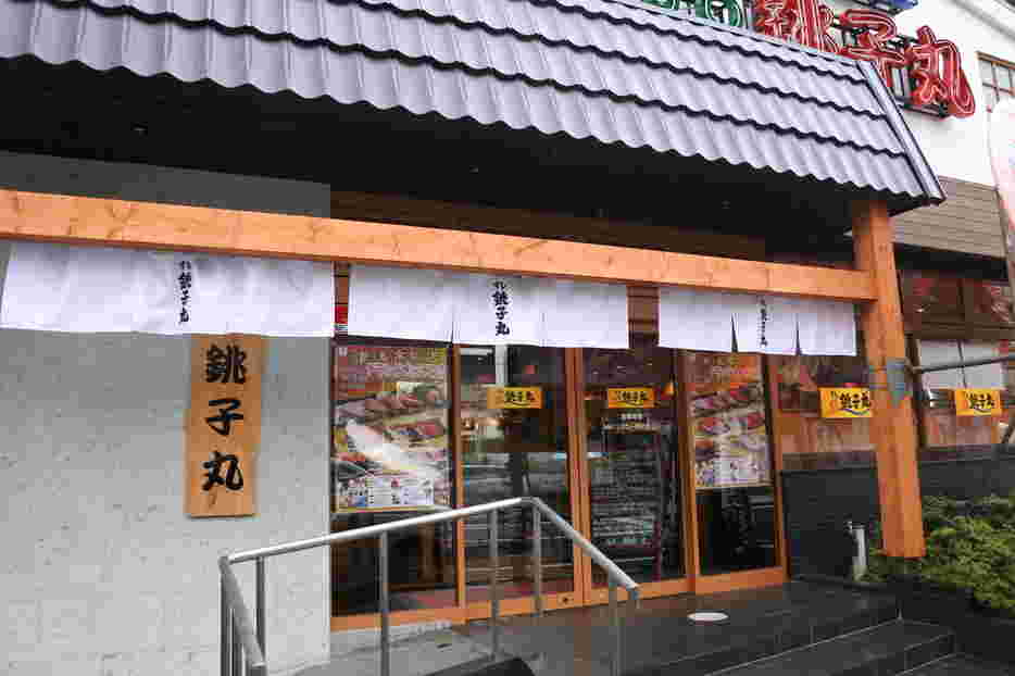 すし銚子丸