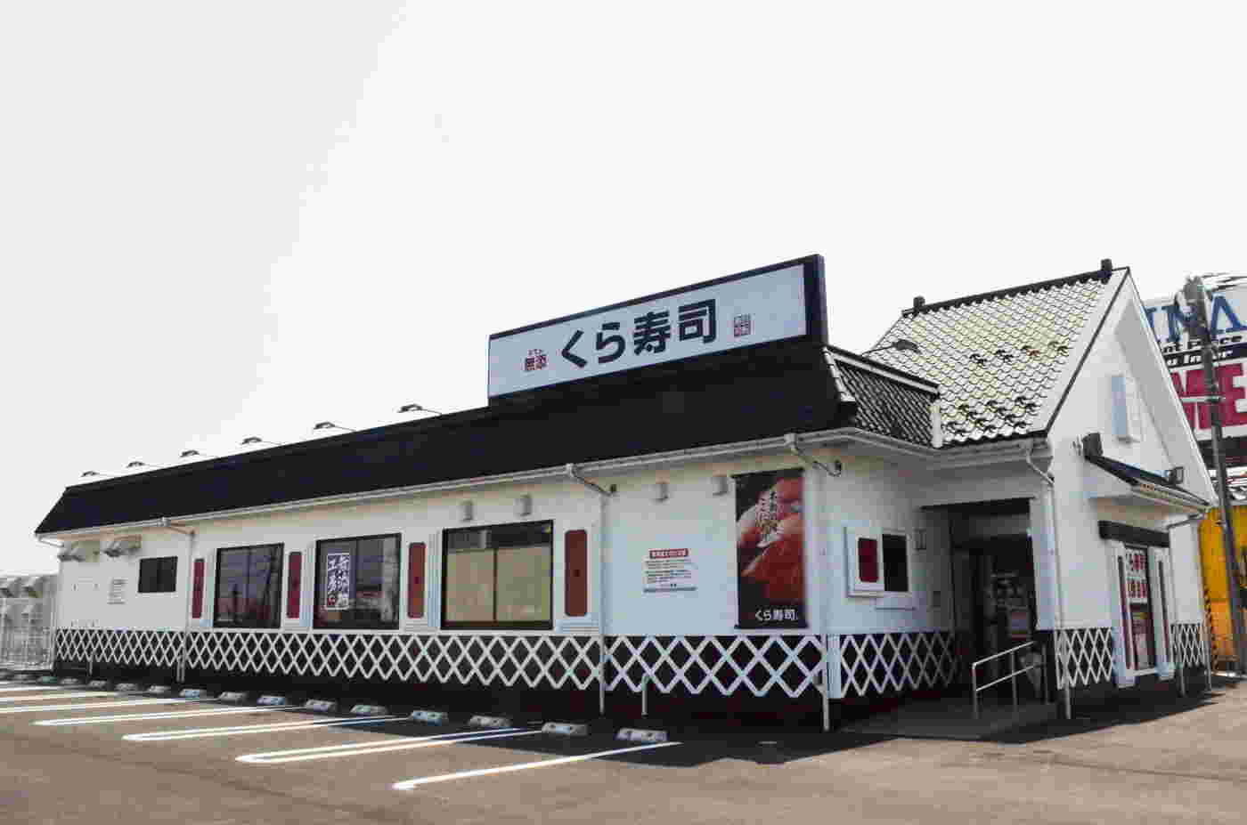 無添くら寿司