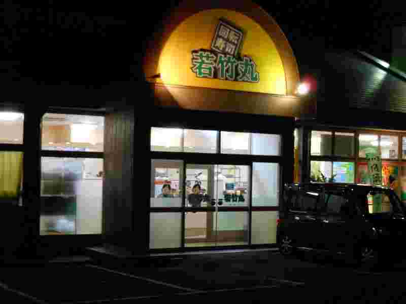 若竹丸