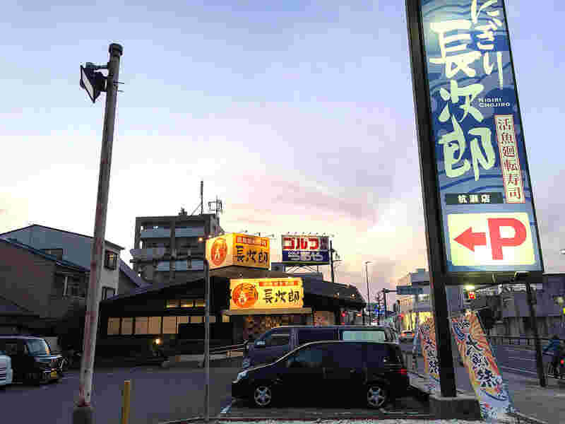 活魚廻転寿司 にぎり長次郎