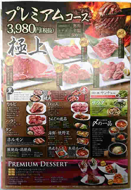焼肉きんぐのプレミアコースのメニュー。極上のお肉からサラダやキムチ、デザートまで記載されている