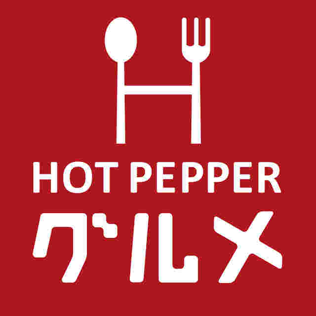 赤い背景に白い字で書かれたフォークとナイフの絵とHOTPEPPERグルメの文字