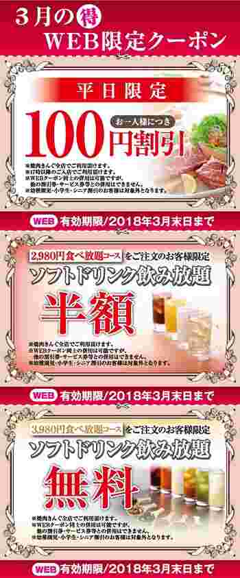 焼肉きんぐの公式サイトにあるWebクーポン。平日100円割引やソフトドリンク飲み放題無料と書いてある。