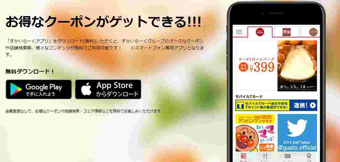 すかいらーく公式アプリ