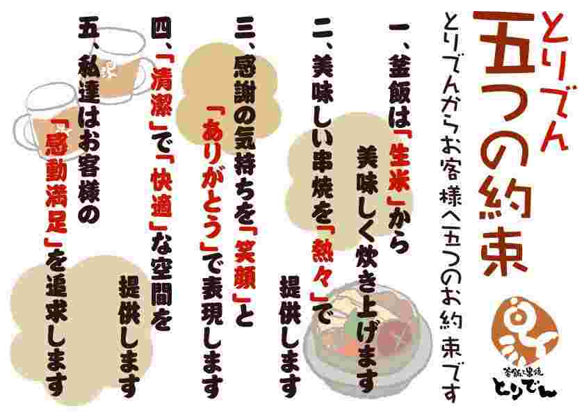 とりでんの五つの約束