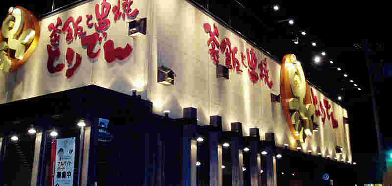 とりでんの店舗の外観の様子
