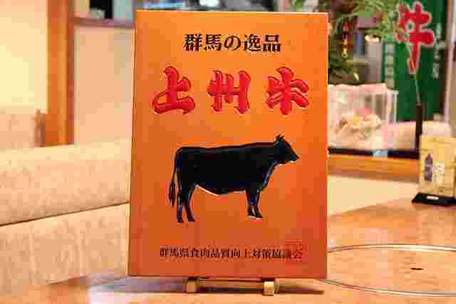 群馬県食肉品質向上対策協議会 推薦の店章