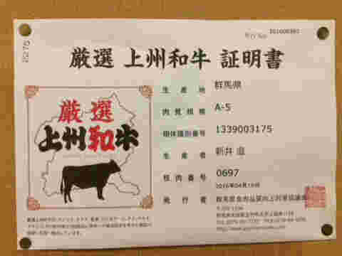 厳選上州和牛証明書