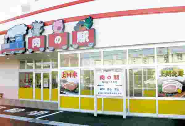 肉の駅 本店