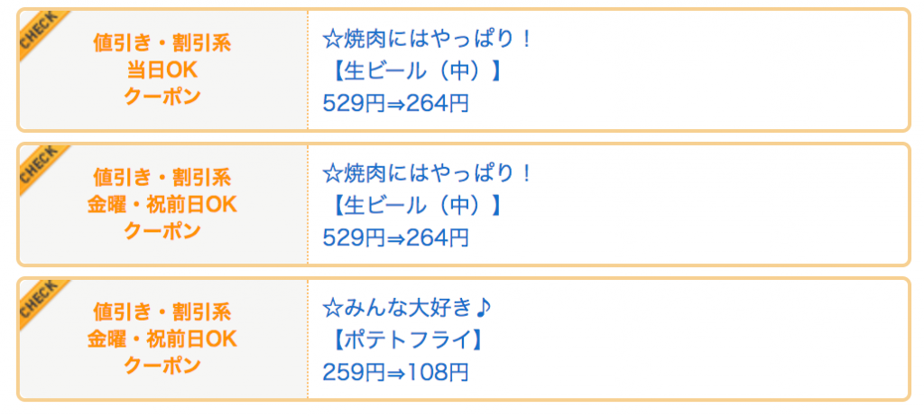 ホットペッパーのクーポン画像