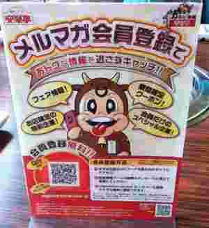 安楽亭のメルマガ登録案内の様子