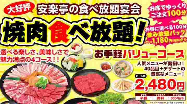 安楽亭の食べ放題メニューの様子