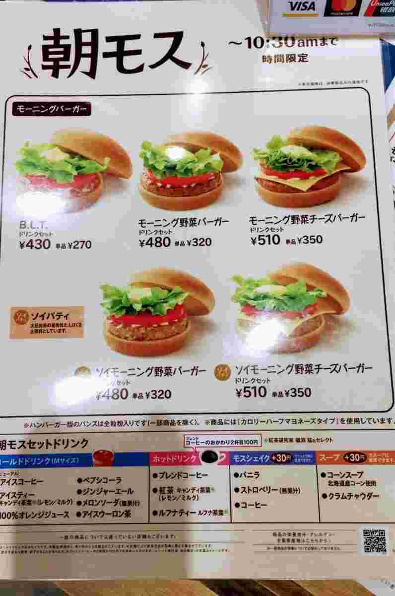 朝モスのバーガーとドリンクのメニュー