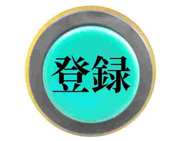 青く丸い背景に黒文字で登録と書いてある