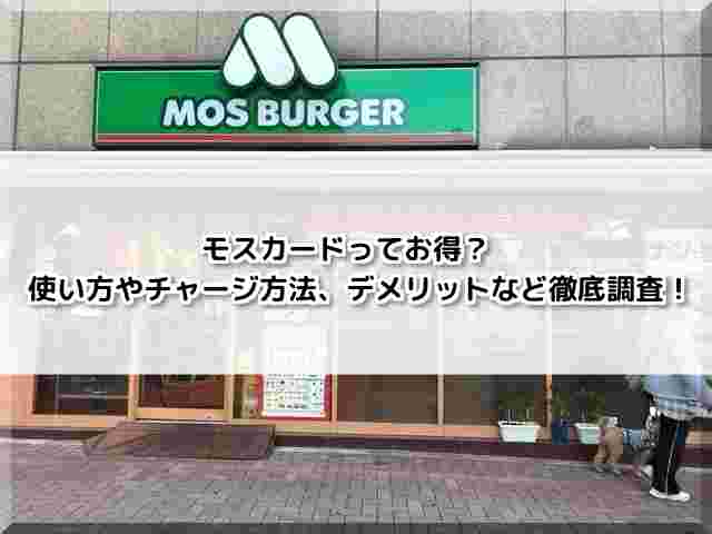 モスバーガーの店舗の画像。テロップでモスカードについて使い方やチャージの方法などが書いてある