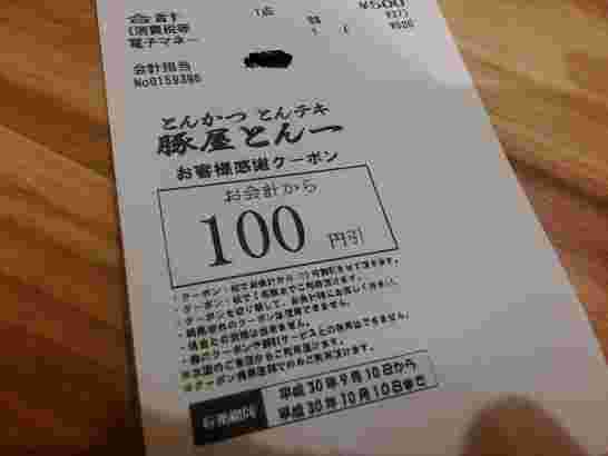 レシートクーポン