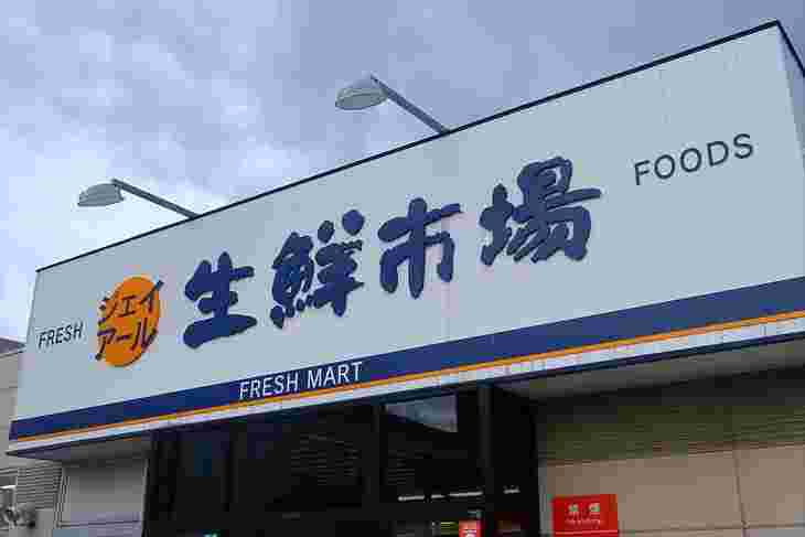 生鮮市場
