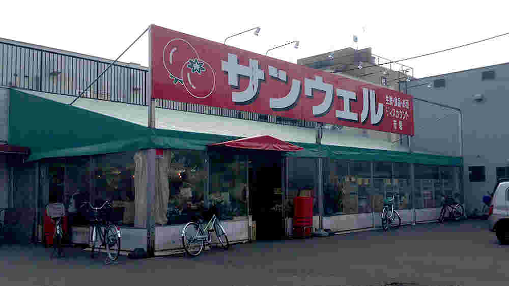 サンウェル