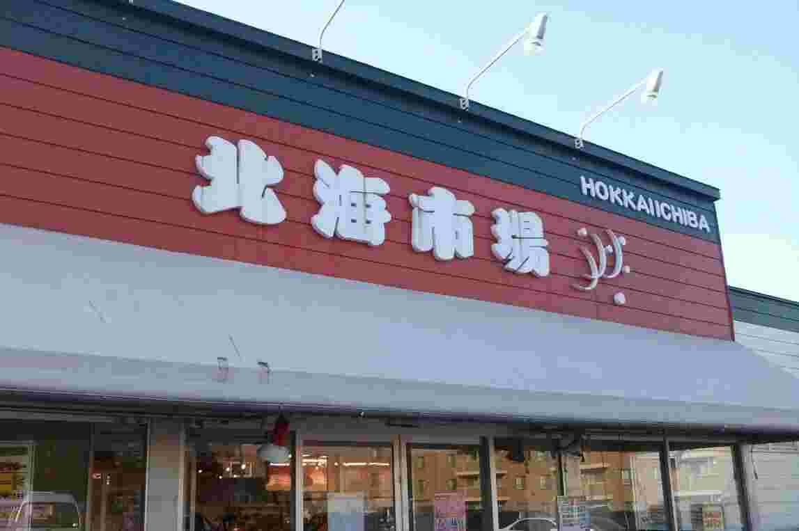 北海市場