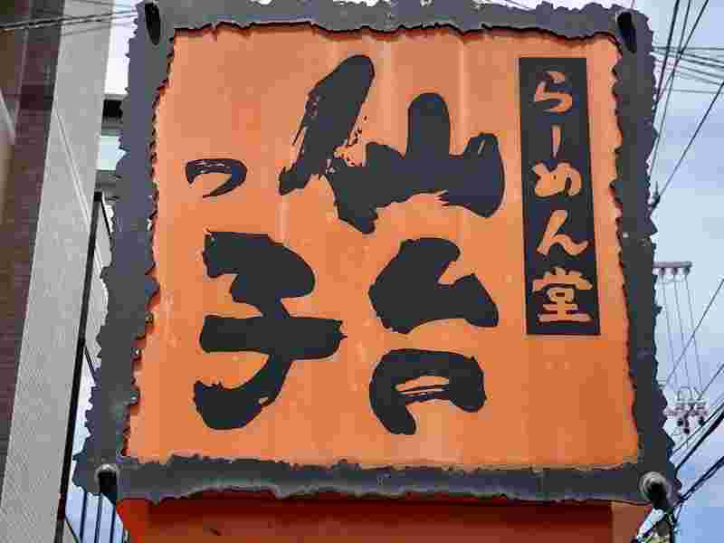 店の看板の風景。
