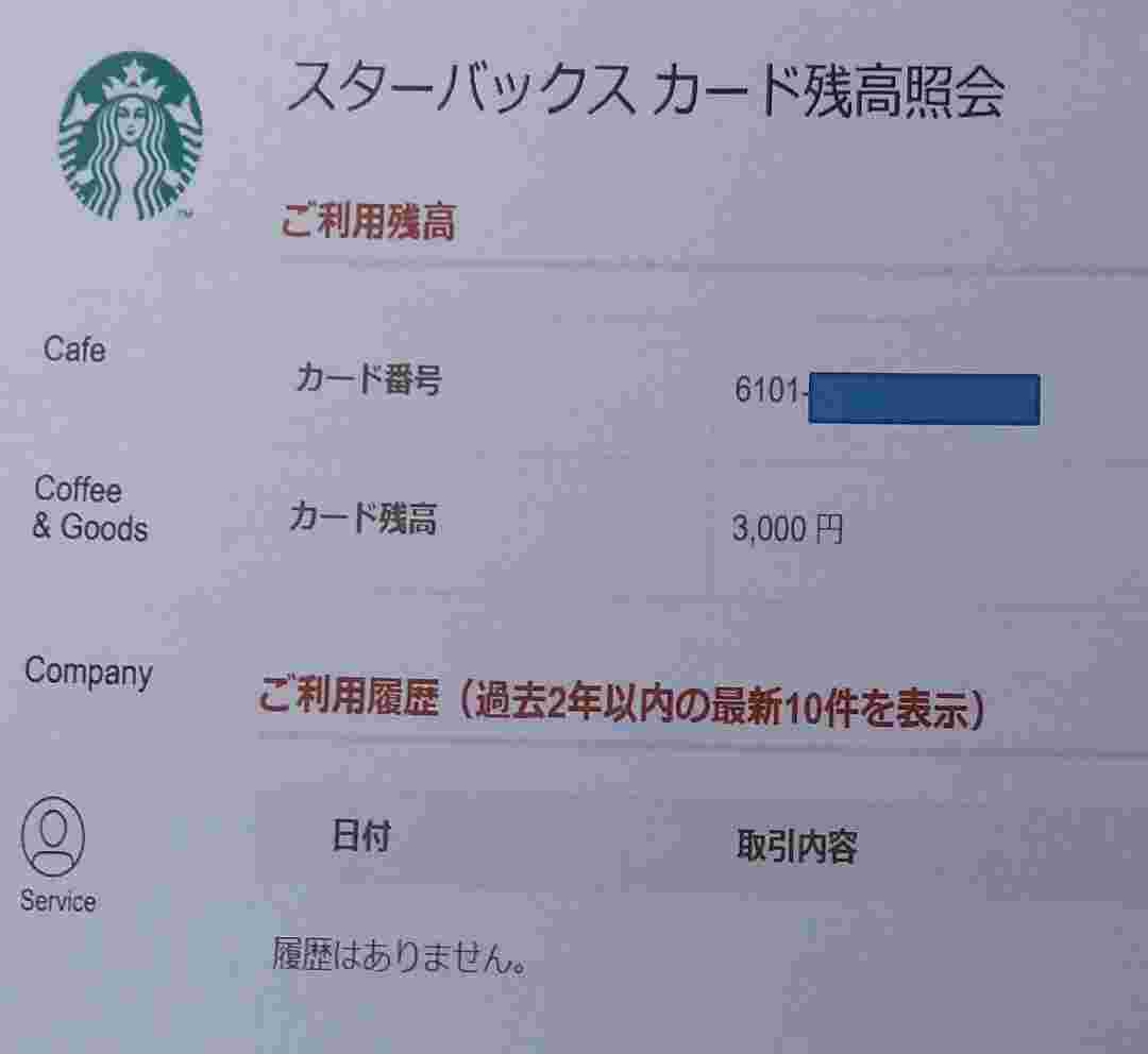 スタバカードの残高確認