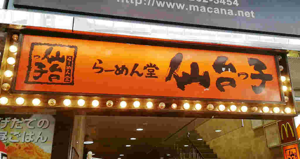 仙台っ子看板と入り口