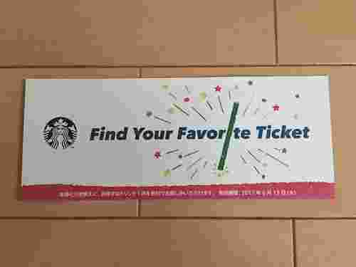 スタバのクーポンチケット