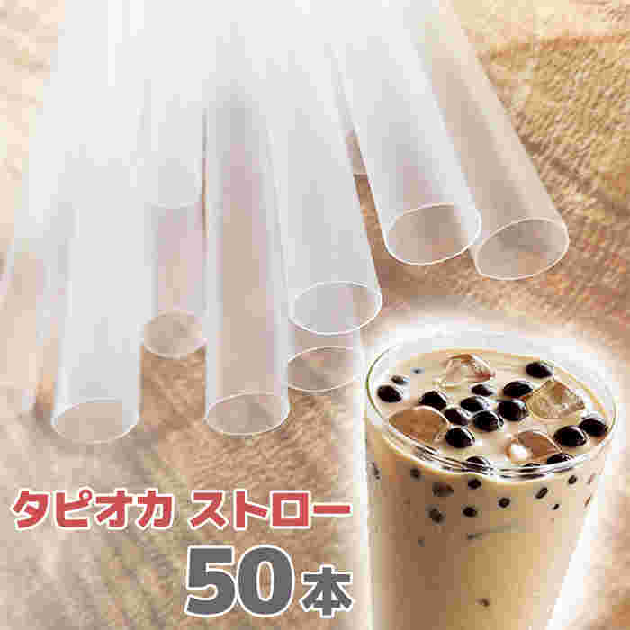 半透明のタピオカ用ストローとタピオカドリンク
