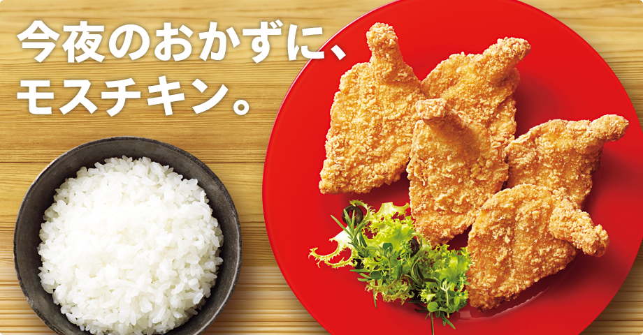 モスチキン