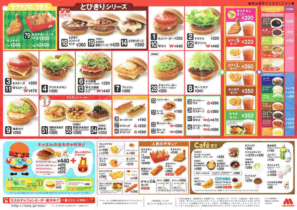 モスバーガーのメニュー