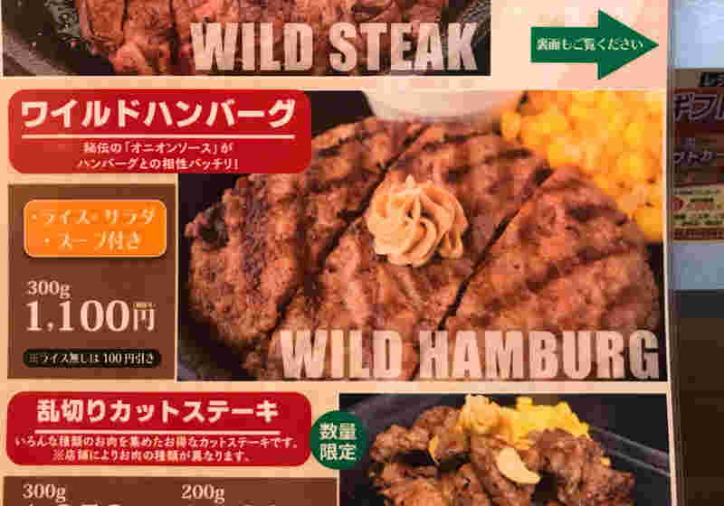 ワイルドハンバーグのランチセットメニュー表