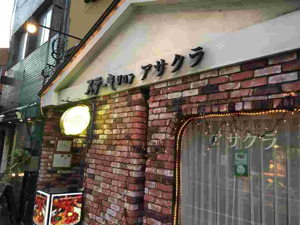 ステーキサロン・アサクラ