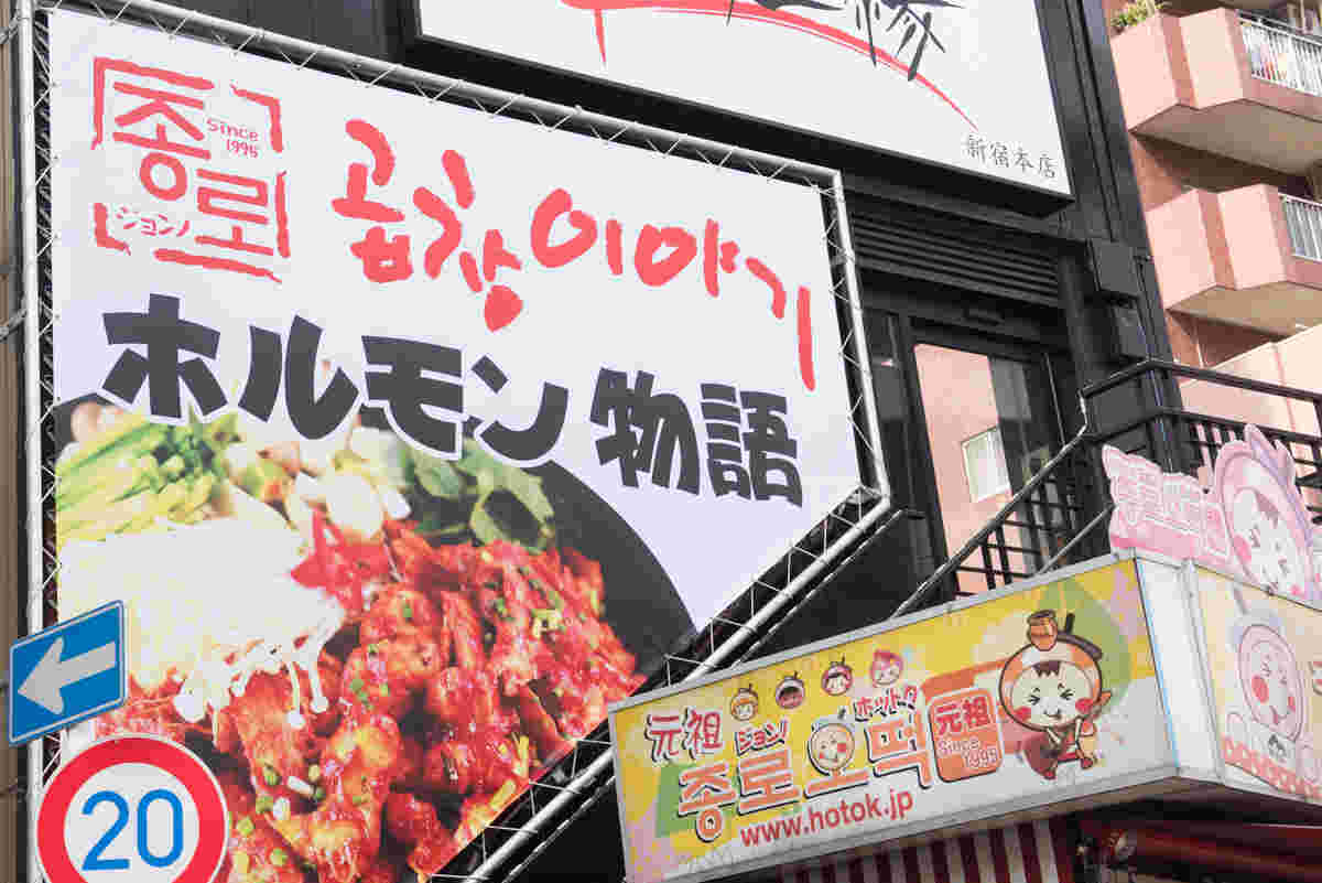 新大久保のホルモン物語の店構え