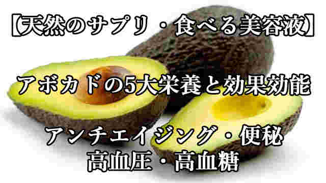 アボカドと効果効能