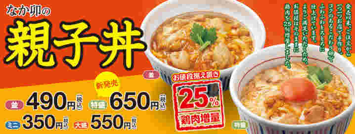 なか卯の親子丼価格バナー