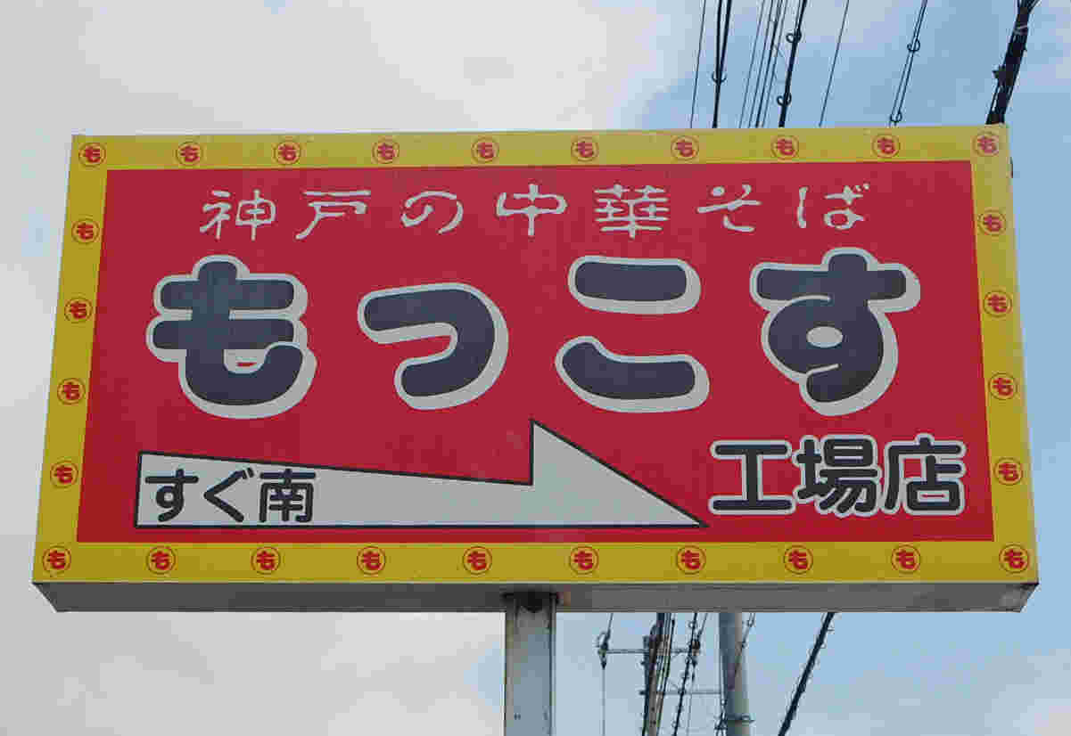 もっこすラーメンの看板