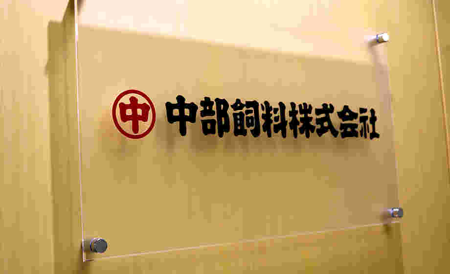中部肥料株式会社の文字が入った板