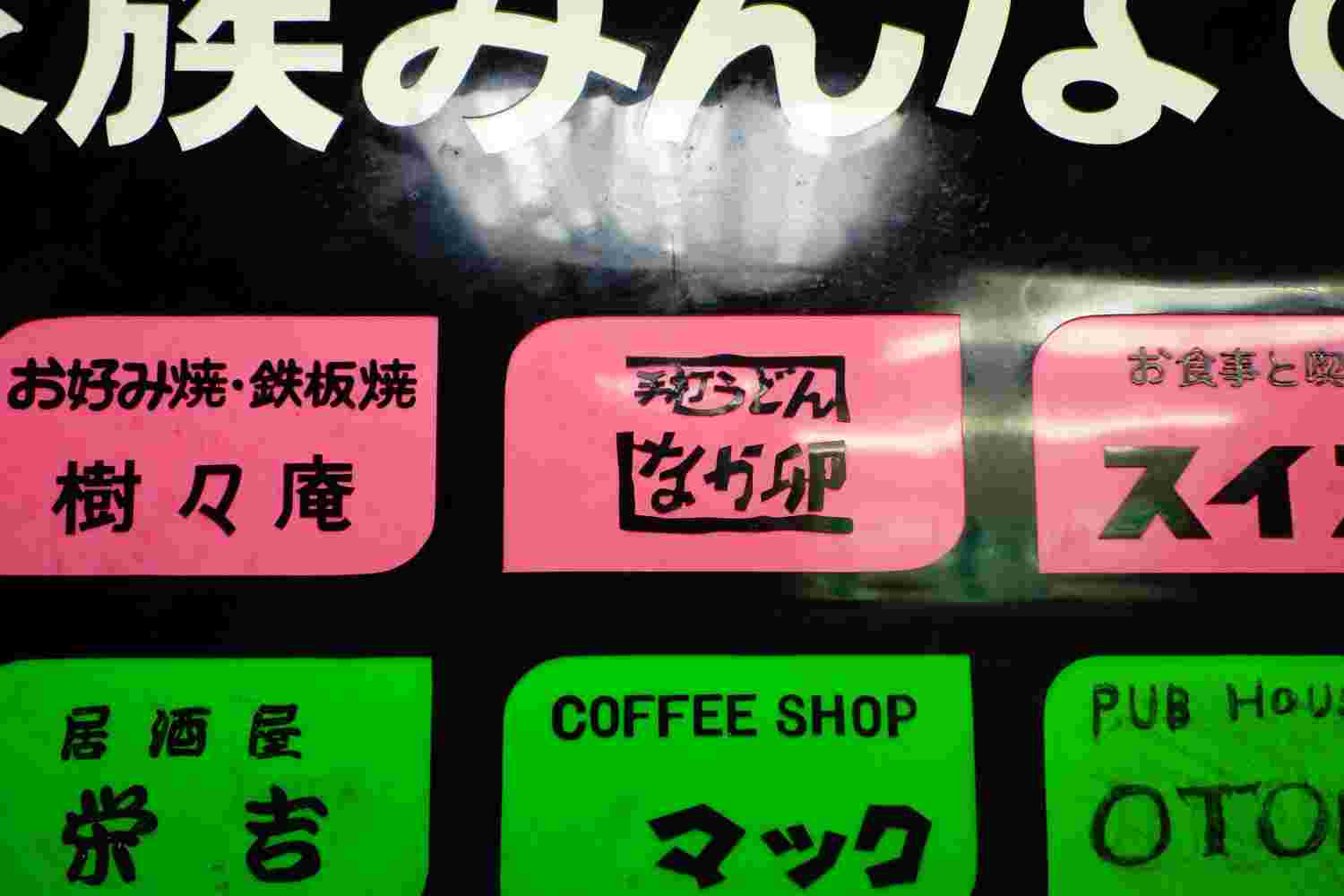 なか卯1号店の跡地
